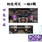 【ROYAL-TI6AL4V】ROYAL 鈦合金 螺絲組 DRG2代 把座固定| Webike摩托百貨