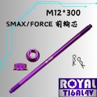 【ROYAL 鈦合金螺絲 】ROYAL 鈦合金 輪芯螺絲 M12*300 FORCE 皇家紫| Webike摩托百貨