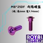 【ROYAL 鈦合金螺絲 】ROYAL 鈦合金 碟盤螺絲 M8*25DF P:1.25 皇家紫| Webike摩托百貨