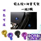 【ROYAL 鈦合金螺絲 】ROYAL 鈦合金 前土除+油管支架 螺絲組 S2| Webike摩托百貨