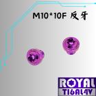 【ROYAL 鈦合金螺絲 】ROYAL 鈦合金 飛碟頭螺絲 M10*10F 反牙 P:1.25 皇家紫| Webike摩托百貨