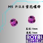 【ROYAL 鈦合金螺絲 】ROYAL 鈦合金 雪花型螺母 M5 P:0.8 皇家紫| Webike摩托百貨