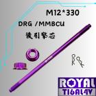 【ROYAL 鈦合金螺絲 】ROYAL 鈦合金 螺絲 M12*330 後引擎芯 專用| Webike摩托百貨