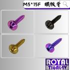 【ROYAL 鈦合金螺絲 】ROYAL 鈦合金 飛碟頭螺絲 M5*15F 鐵板牙| Webike摩托百貨