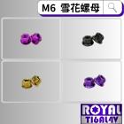 【ROYAL-TI6AL4V】ROYAL 鈦合金 雪花螺母 M6 P:1.0| Webike摩托百貨
