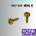 【ROYAL 鈦合金螺絲 】ROYAL 鈦合金 飛碟頭螺絲 M5*25F 鐵板牙 山葉空濾外蓋 土豪金| Webike摩托百貨