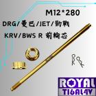 【ROYAL 鈦合金螺絲 】ROYAL 鈦合金 螺絲 M12*280 前輪芯 專用| Webike摩托百貨