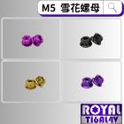 【ROYAL-TI6AL4V】ROYAL 鈦合金 雪花螺母 M5 P:0.8| Webike摩托百貨