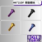 【ROYAL 鈦合金螺絲 】ROYAL 鈦合金 碟盤螺絲 M6*21DF MT車款| Webike摩托百貨