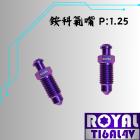 【ROYAL 鈦合金螺絲 】ROYAL 鈦合金 銨科對四卡鉗 氣嘴 M10 P:1.25 幻彩藍| Webike摩托百貨