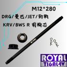 【ROYAL 鈦合金螺絲 】ROYAL 鈦合金 前輪芯螺絲 M12*280 MMBCU / JET SL+ 帝王黑| Webike摩托百貨