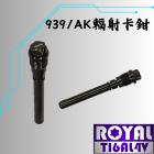 【ROYAL 鈦合金螺絲 】ROYAL 鈦合金 AK輻射卡鉗/939輻射卡鉗 插梢| Webike摩托百貨