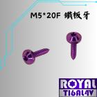 【ROYAL-TI6AL4V】ROYAL 鈦合金 飛碟頭螺絲 M5*20F 鐵板牙 皇家紫| Webike摩托百貨