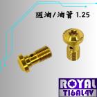 【ROYAL 鈦合金螺絲 】ROYAL 鈦合金 油管螺絲 M10 P:1.25 土豪金| Webike摩托百貨