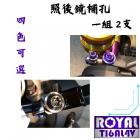 【ROYAL 鈦合金螺絲 】ROYAL 鈦合金 螺絲組 後照鏡補孔 XMAX| Webike摩托百貨