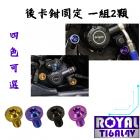 【ROYAL 鈦合金螺絲 】ROYAL 鈦合金 後卡鉗固定螺絲組 S2| Webike摩托百貨