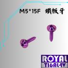 【ROYAL-TI6AL4V】ROYAL 鈦合金 飛碟頭螺絲 M5*15F 鐵板牙 皇家紫| Webike摩托百貨