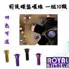 【ROYAL 鈦合金螺絲 】ROYAL 鈦合金 前後碟盤螺絲組 S2| Webike摩托百貨