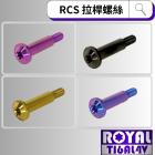 【ROYAL-TI6AL4V】ROYAL 鈦合金 BREMBO RCS 直推總泵/拉桿螺絲| Webike摩托百貨