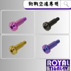 【ROYAL 鈦合金螺絲 】ROYAL 鈦合金 空濾外蓋螺絲 M5*25F 勁戰1-3代| Webike摩托百貨