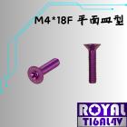 【ROYAL 鈦合金螺絲 】ROYAL 鈦合金 飛碟頭螺絲 M4*18F P:0.7 皇家紫| Webike摩托百貨