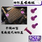 【ROYAL 鈦合金螺絲 】ROYAL 鈦合金 油杯蓋螺絲組 平面皿 皇家紫| Webike摩托百貨