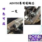 【ROYAL-TI6AL4V】ROYAL 鈦合金 輪芯 HODNA ADV150| Webike摩托百貨