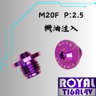 【ROYAL 鈦合金螺絲 】ROYAL 鈦合金 飛碟頭螺絲 機油加注口蓋 M20*15F P2.5 皇家紫| Webike摩托百貨