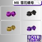 【ROYAL 鈦合金螺絲 】ROYAL 鈦合金 雪花螺母 M8 P:1.25| Webike摩托百貨