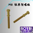 【ROYAL 鈦合金螺絲 】ROYAL 鈦合金 駐車架螺絲組 M8| Webike摩托百貨