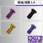 【ROYAL 鈦合金螺絲 】ROYAL 鈦合金 鈦合金 螺絲 M10 P:1.0 油管螺絲| Webike摩托百貨