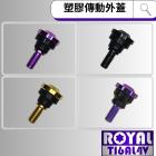 【ROYAL-TI6AL4V】ROYAL 鈦合金 飛碟頭螺絲 傳動塑膠外蓋| Webike摩托百貨