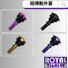 【ROYAL-TI6AL4V】ROYAL 鈦合金 傳動鋁蓋螺絲 長傳動 勁戰1-5代| Webike摩托百貨