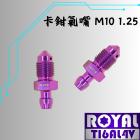 【ROYAL 鈦合金螺絲 】ROYAL 鈦合金 氣嘴螺絲 M10 P:1.25 皇家紫| Webike摩托百貨