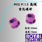 【ROYAL 鈦合金螺絲 】ROYAL 鈦合金 雪花高頭螺母 M12 P:1.5 皇家紫| Webike摩托百貨