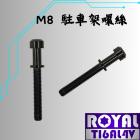 【ROYAL 鈦合金螺絲 】ROYAL 鈦合金 M8 駐車架螺絲組 帝王黑| Webike摩托百貨