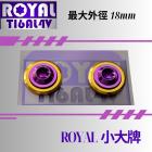 【ROYAL 鈦合金螺絲 】ROYAL 鈦合金 M6 小大牌螺絲組 皇家紫| Webike摩托百貨