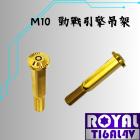 【ROYAL 鈦合金螺絲 】ROYAL 鈦合金 引擎吊架螺絲 M10P1.25 勁戰1-5代 土豪金| Webike摩托百貨