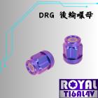 【ROYAL-TI6AL4V】ROYAL 鈦合金 後輪螺母 幻彩藍 DRG / MMBCU| Webike摩托百貨