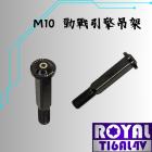 【ROYAL 鈦合金螺絲 】ROYAL 鈦合金 螺絲 飛碟頭 M10 P1.25 帝王黑| Webike摩托百貨