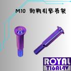 【ROYAL 鈦合金螺絲 】ROYAL 鈦合金 螺絲 飛碟頭 M10 P1.25 幻彩藍| Webike摩托百貨