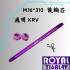 【ROYAL 鈦合金螺絲 】ROYAL 鈦合金 後輪軸芯 M16*310 皇家紫 KRV| Webike摩托百貨