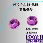 【ROYAL 鈦合金螺絲 】ROYAL 鈦合金 雪花螺母 M10 P1.25 (低頭) 皇家紫| Webike摩托百貨