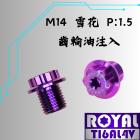 【ROYAL 鈦合金螺絲 】ROYAL 鈦合金 齒輪油蓋螺絲 雪花頭型 M14*11 P1.5 皇家紫| Webike摩托百貨