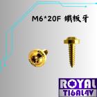 【ROYAL 鈦合金螺絲 】ROYAL 鈦合金 螺絲 鐵板牙 / 飛碟頭型 M6*20F 土豪金| Webike摩托百貨