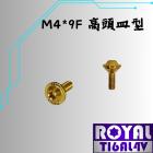 【ROYAL 鈦合金螺絲 】ROYAL 鈦合金 油杯蓋螺絲 飛碟頭 M4*9F皿 土豪金| Webike摩托百貨