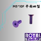 【ROYAL 鈦合金螺絲 】ROYAL 鈦合金 磁吸手機架螺絲 飛碟頭 M5*10F皿 P:0.8 幻彩藍| Webike摩托百貨