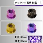 【ROYAL 鈦合金螺絲 】ROYAL 鈦合金 雪花螺母 (高頭) M12 P1.5| Webike摩托百貨