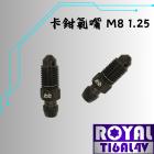 【ROYAL-TI6AL4V】ROYAL 鈦合金 氣嘴螺絲 M8 P:1.25 帝王黑| Webike摩托百貨