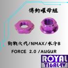 【ROYAL 鈦合金螺絲 】ROYAL 鈦合金 傳動螺母組 皇家紫 Cygnus GRYPHUS / NMAX / 水冷BWS| Webike摩托百貨